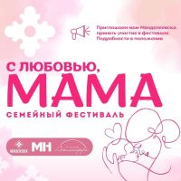 В Менделеевске стартовал праздничный проект, посвящённый Дню матери