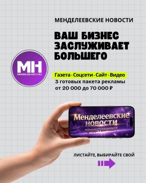 «Менделеевские новости» предлагают бизнесу три пакета продвижения