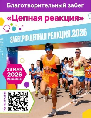 Как пройдёт благотворительный забег «Цепная реакция» в Менделеевске: программа и расписание