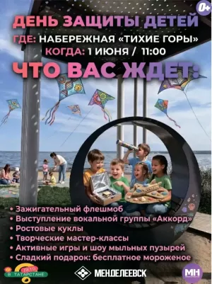 День защиты детей в Менделеевске: праздник организуют на набережной «Тихие горы»