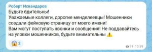 Глава Менделеевского района предупреждает о фейковой странице, созданной мошенниками