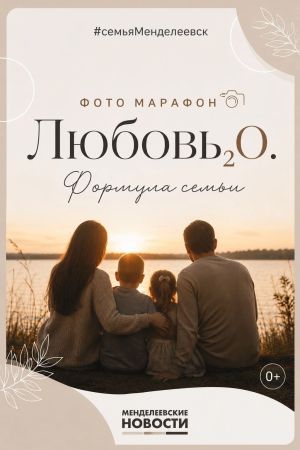 «Менделеевские новости» запустили семейный онлайн-фотомарафон «Любовь₂O. Формула семьи»