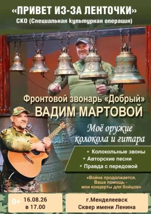 Фронтовой звонарь «Добрый» выступит в Менделеевске с благотворительным концертом