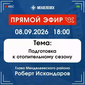 В Менделеевске расскажут о готовности к отопительному сезону
