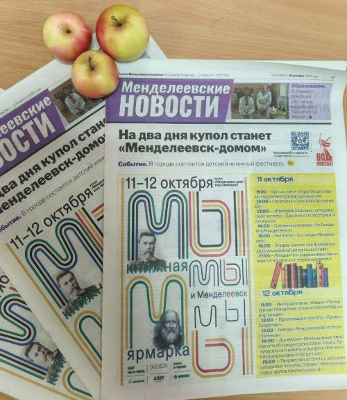 Вышел свежий выпуск «Менделеевских новостей»