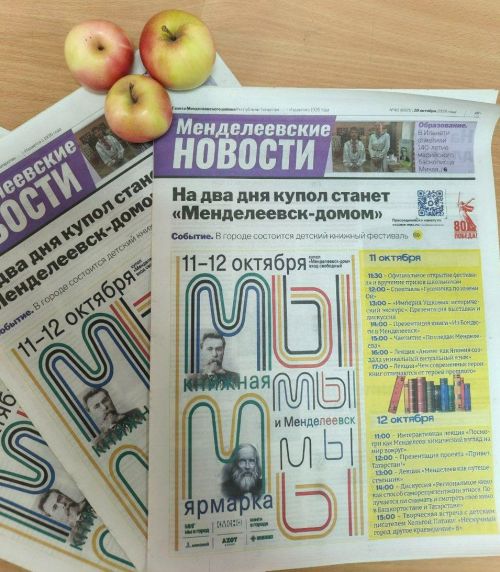 Вышел свежий выпуск «Менделеевских новостей»