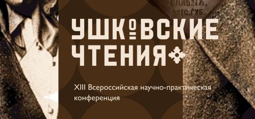 В Менделеевске пройдёт XIII Всероссийская конференция «Ушковские чтения»