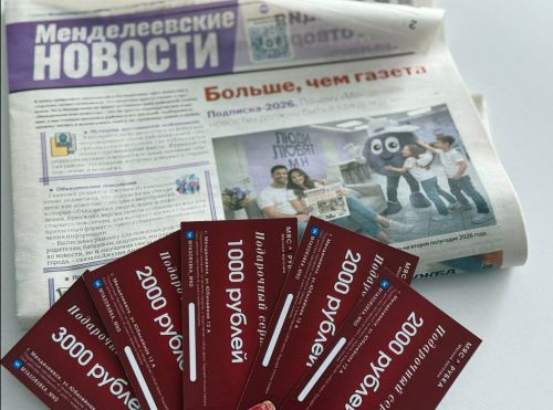 Вкусные новости от «Менделеевских новостей»: подпишись на газету и выиграй подарочные сертификаты