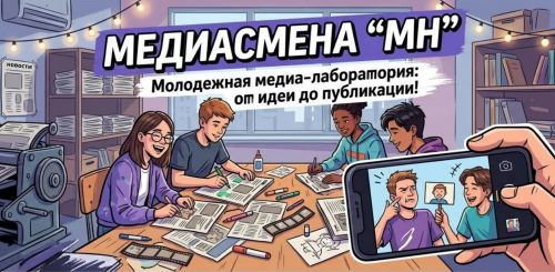 Редакция «Менделеевские новости» приглашает подростков от 12 лет на «Медиасмену “МН”»