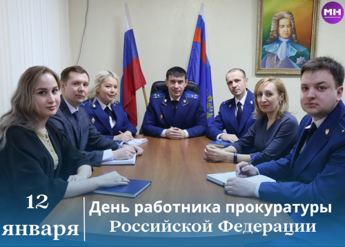 Сегодня отмечается День работника прокуратуры Российской Федерации
