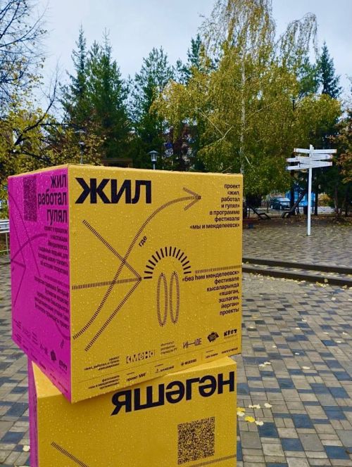На улицах Менделеевска появились необычные кубы с QR-кодами «Жил, работал и гулял»