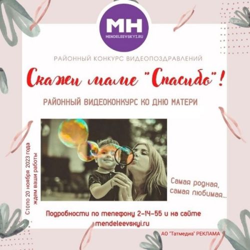 Редакция «МН» запустила видео-конкурс «Скажи спасибо маме»