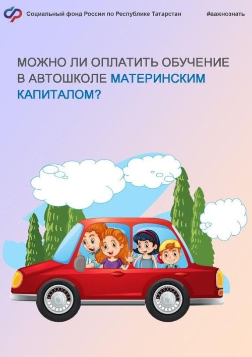 Менделеевцы интересуются, можно ли оплатить обучение в автошколе маткапиталом