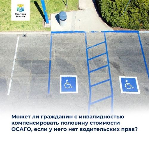 Может ли гражданин с инвалидностью компенсировать половину стоимости ОСАГО, если у него нет водительских прав