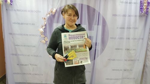 Менделеевцы выписывают районку и получают призы
