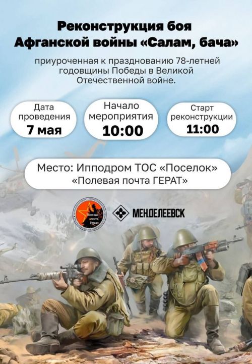 В Менделеевске пройдет реконструкция боя Афганской войны «Салам, бача»