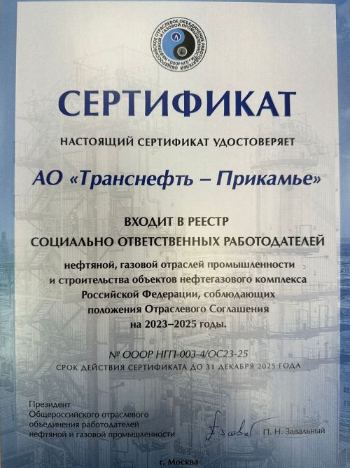 АО «Транснефть – Прикамье» вошло в реестр социально ответственных  работодателей
