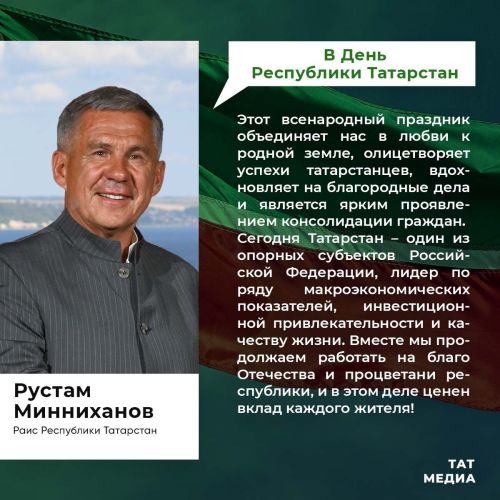 Раис Республики Татарстан Рустам Минниханова обратился к жителям по случаю Дня Республики Татарстан