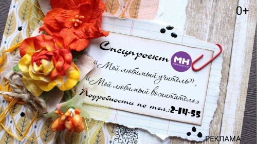 В редакции МН дан старт спецпроекту «Мой любимый учитель, мой любимый воспитатель»