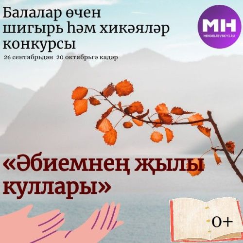«Менделеевск яңалыклары» яңа бәйге игълан итә