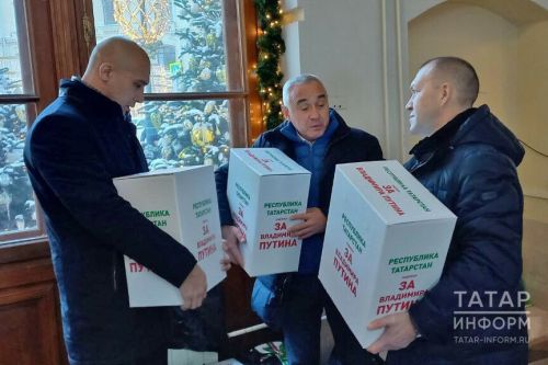 В Москве встретили подписи из Татарстана  в поддержку Владимира Путина