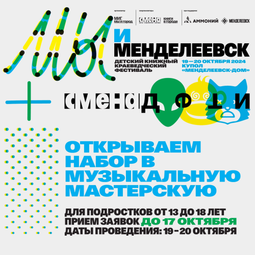 На фестивале «Мы и Менделеевск» ребята научатся писать собственную музыку