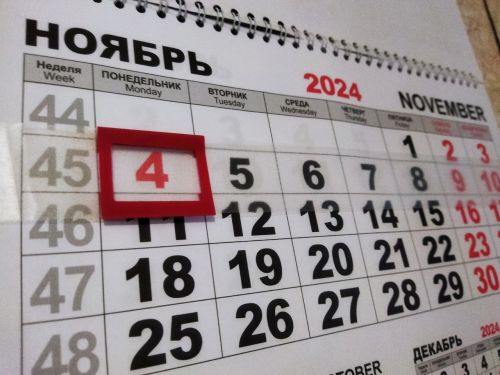 День народного единства: выходные в ноябре 2024