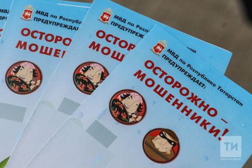 Россия Социаль фондының Татарстан Республикасы бүлеге кисәтә: алдакчылардан сакланыгыз