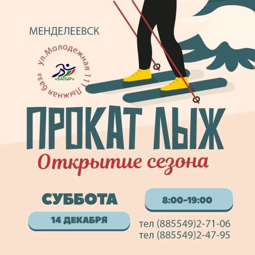 Открытие сезона проката лыж в Менделеевске