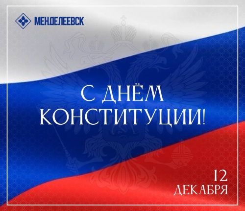 Глава Менделеевского района поздравил с Днем Конституции Российской Федерации