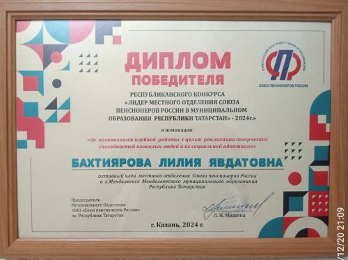 Лилия Явдатовна победитель республиканского конкурса «Лидер местного отделения Союза пенсионеров России в муниципальном образовании РТ»