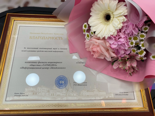 Редакция «Менделеевские новости» награждена благодарностью Раиса РТ