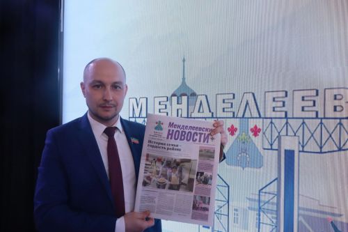 Эдуард Шарафиев выписал газету «Менделеевские новости»