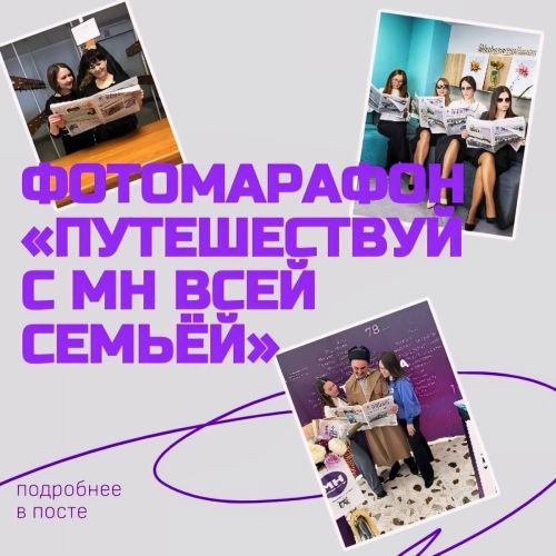 В редакции запущен фотомарафон «Путешествуй с МН всей семьёй»