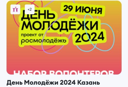 Юные менделеевцы могут стать волонтёрами на День молодежи в Казани