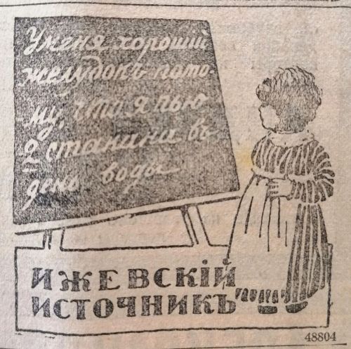 В 1915 году в газете «Русское слово» рекламировали лечебную воду «Ижевский источник»