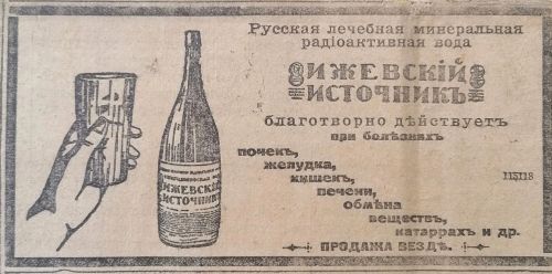 В 1915 году в газете «Русское слово» рекламировали лечебную воду «Ижевский источник»