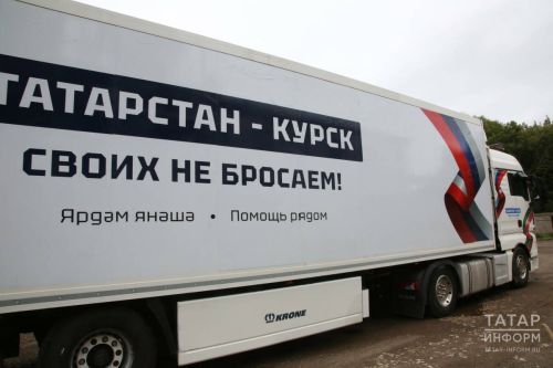 Рустам Минниханов: Из Татарстана в Курскую область отправлено 60 тонн помощи