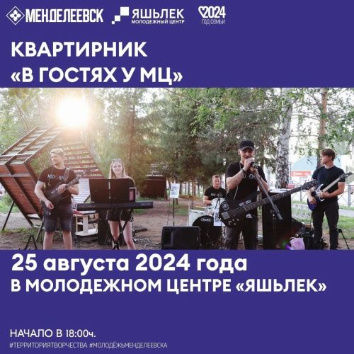 В Менделеевске состоится квартирник «В гостях у МЦ»