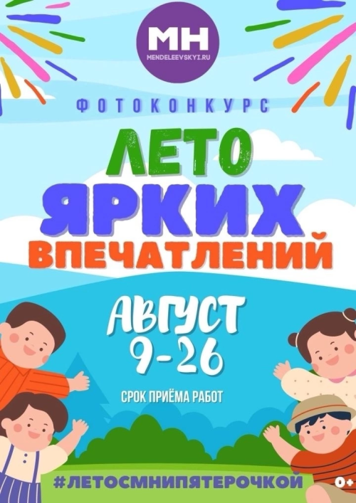 В редакции «Менделеевские новости» завершается конкурс «Лето ярких впечатлений МН»