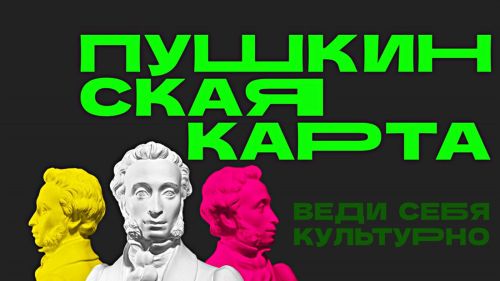 Татарстан занимает передовые позиции в исполнении программы «Пушкинская карта»