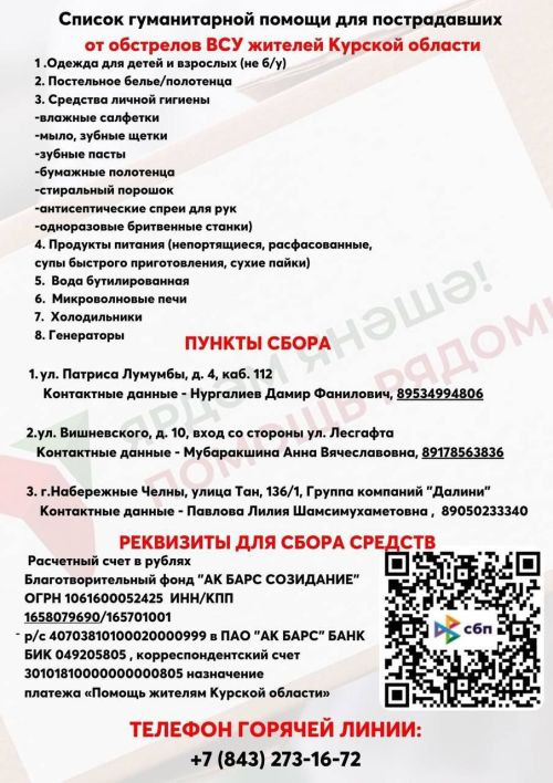 Руководство Татарстана инициировало создание специального фонда для оказания гуманитарной поддержки населению Курской области