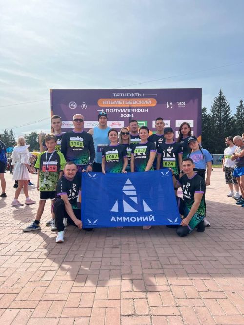 Сотрудники АО «Аммоний» испытали силы на полумарафоне в Альметьевске
