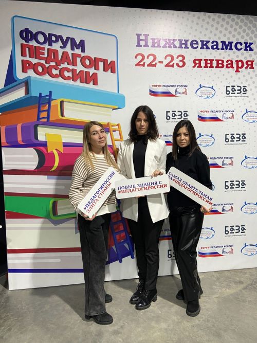 Сотрудники Центра детских компетенций «Менделеевская долина» приняли участие в форуме «Педагоги России»