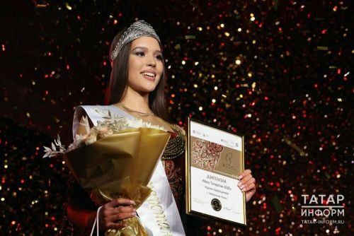 Титул «Мисс Татарстан — 2025» завоевала 17-летняя жительница Набережных Челнов
