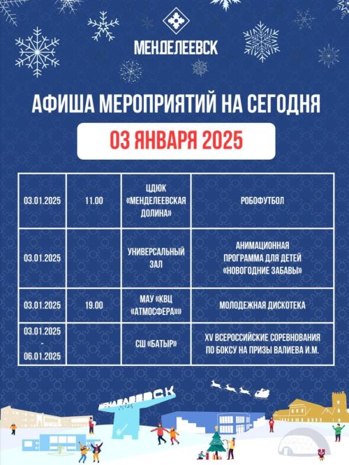 Афиша мероприятий на 3 января в Менделеевске