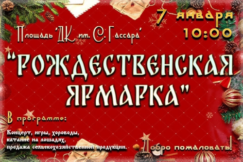 В Менделеевске пройдёт «Рожденственская ярмарка»