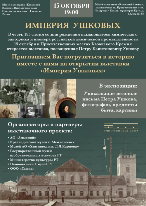 Выставка «Империя Ушковых» откроется в Казанском Кремле