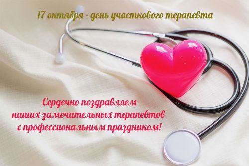 17 октября отмечается День врача-терапевта