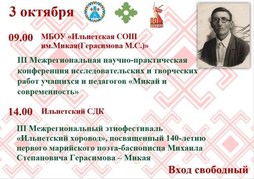 В селе Ильнеть пройдут мероприятия к 140-летию Михаила Герасимова (Микая)